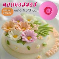 ราคา แม่พิมพ์ฟองดอง สำหรับทำขนม อาลัว สัมปันนี ขนมต่างๆ รูปดอกคอสมอส (29012622337)