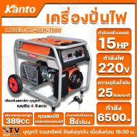 ราคา Kanto เครื่องสำรองไฟ เครื่องปั่นไฟเบนซิน 4 จังหวะ แบบสตาร์ทด้วยกุญแจ 6500วัตต์ รุ่น KT-GEN-7500 รับประกันคุณภาพสินค้า (4764756459)