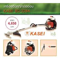 ราคา เครื่องตัดหญ้าข้ออ่อน KASEI BG-328A (12338993437)
