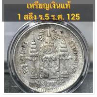 ราคา เหรียญเงินแท้ ๑ สลึง ร.ศ.๑๒๕ หายากมาก รัชกาลที่ ๕ สภาพสวยชัดตามรูป ผ่านการใช้งานมาจริง เป็นเหรียญแท้นะครับตรงตามรูปที่ลง (41223658697)
