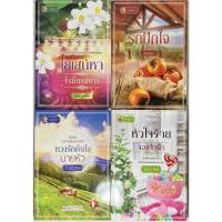 ราคา นิยาย ใยเสน่หาโรมัญญิการ์, รักปักใจ, ทวงรักคืนใจนายหัว, หัวใจร้ายจองจำรัก โดย วีณาวาทย์/ลัลน์ชนา/จงรัก/วีณาวาทย์ (18751283434)