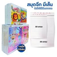 ราคา สมุดฉีก สมุดจด สมุดฉีกมีเส้น เล่มเล็ก เล่มใหญ่ แพ็คละ 20 เล่ม เล่มละ 80 แผ่น ปกคละลาย (23773059086)