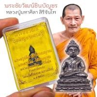 ราคา พระชัยวัฒน์ รุ่นชินบัญชรเศรษฐี เป็นพระองค์จิ๋ว องค์เล็กมาก แต่เต็มเปี่ยมด้วยพุทธคุณ ท่านเจ้าคุณหลวงปู่มหาศิลาจ.กาฬสินธุ์ (25531642411)