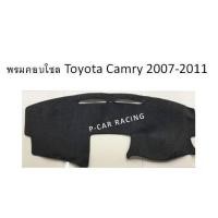 ราคา พรมปูคอนโซลหน้ารถ Toyota Camry 2007-2011 (2193662390)