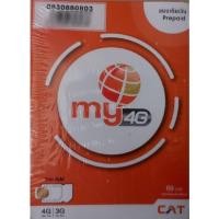 ราคา ซิม MY BY CAT 3 ตัวแท้ 0830880803 (13810153772)