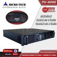 ราคา Microtech PH-6000 พาเวอร์แอมป์ 2 ช่อง คลาส H แอมป์ขยายเสียง กำลังวัตต์ 600W ที่ 8 โอห์ม / 1000W ที่ 4 โอห์ม PowerAmp (24461660042)