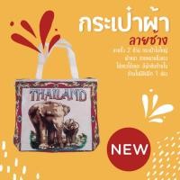 ราคา กระเป๋าผ้าฝ้ายทอลายช้าง (17194277976)