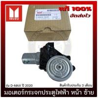 ราคา มอเตอร์กระจกประตูไฟฟ้า ดีแม็ก หน้า ซ้าย ISUZU D-MAX 2020 (28911012516)