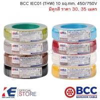 ราคา BCC สายไฟ THW 10 sq.mm. (ราคา 30, 35 เมตร) มีทุกสี IEC01 450/750V สายทองแดง สายไฟฟ้า บางกอกเคเบิ้ล THW10 (23765695737)