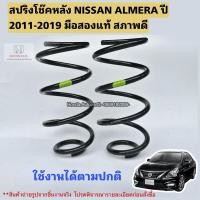 ราคา สปริงหลัง NISSAN ALMERA มือสองแท้ สภาพดี ใช้งานได้ตามปกติคู่ 600 (24028776948)