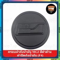 ราคา ครอบฝาถังน้ำมัน MG3 สีดำด้าน ฝาปิดถังน้ำมัน (F4) (42457614667)