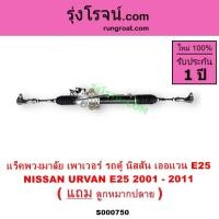 ราคา S000750 แร็คพวงมาลัยนิสสันเออแวนE25 แร็คพวงมาลัยNISSAN URVAN E25 แร็คเพาเวอร์ รถตู้เออแวนE25 (3575175498)