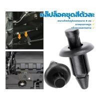 ราคา ชุดกิ๊บล็อค กิ๊บพลาสติก pcx คลิ๊ปล็อคชุดสีตัวละ（1 ชิ้น）ขนาดรูรับแสงที่ใช้บังคับ 6 มมHONDA ยางคุณภาพสูง การจัดส่งที่รวดเร (27271701193)