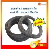 ราคา ลวดดำ ลวดผูกเหล็ก ลวดดำมัดเหล็ก เบอร์ 18 ขดละ 1 กิโล (5693584583)