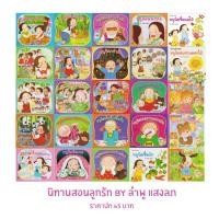 ราคา Aksara for kids หนังสือเด็ก นิทาน หนูนิด (รุ่น กระดาษหนา ) คละแบบ (7982356398)