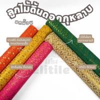 ราคา ยกม้วน60 หลา ลูกไม้ดิ้น ลายดอกกุหลาบ หน้ากว้าง 45 นิ้ว ผ้าหลา ผ้าเมตร (23318506128)