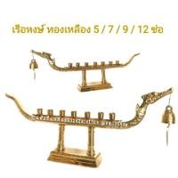 ราคา เชิงเทียน เรือหงส์ ทองเหลือง เกรดคุณภาพ 5 / 7 /9 /12 ช่อ (3741614227)
