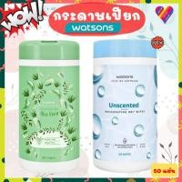 ราคา ลดๆ กระดาษเปียก WATSONS กระป๋อง 50 แผ่น กระดาษเปียกวัตสัน ทิชชู่เปียก กระดาษทิชชู่ wet wipes (23028198343)