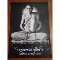 ราคา รูปถ่ายบูชาหลังตะวัน หลวงพ่อกวย ปี2566 รุ่นศิษย์กตัญญู ขนาด15×21นิ้ว วัดโฆสิตาราม อ.สรรคบุรี จ.ชัยนาท (23172504395)