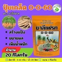 ราคา ปุ๋ยเกล็ด 0-0-60 จำนวน 20 กก.ชาลีเฟรท โพแทสเซียมคลอไรด์ เร่งผล เร่งหัว (17081958346)