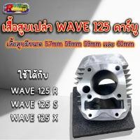 ราคา เสื้อสูบเปล่า WAVE 125 คาร์บู WAVE 125 S/R/X มีขนาดลูก 57,58,59,60 งานสวยมาก! (24613233752)