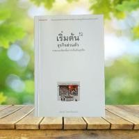 ราคา เริ่มต้นธุรกิจส่วนตัว / นรินทร์ โอฬารกิจอนันต์ (24063169848)