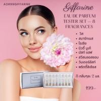 ราคา เซ็ตเทสเตอร์ น้ำหอม 8 กลิ่น ขายดี กิฟฟารีน เออ ดิ พาร์ฟูม Giffarine Eau De Parfum Tester fragrances (26012751104)