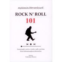 ราคา สรุปย่อยประวัติศาสตร์ดนตรี Rock n’ Roll 101 (วัฒกานต์ ขันธ์ศรี) (20662989763)