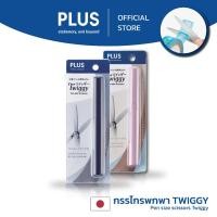 ราคา PLUS กรรไกรพกพา TWIGGY สี LIMITED EDITION CLASSY TONE SC-130P-LE (19690391951)