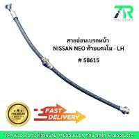 ราคา สายอ่อนเบรกหน้า NISSAN NEO ท้ายแตงโม LH/RH (28911106097)