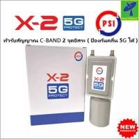 ราคา Mastersat หัวรับสัญญาน จานดาวเทียม หัวดาวเทียม จานตะแกรง LNB C-Band 2 Output PSI X2 psi x2 รุ่นใหม่ล่าสุด ป้องกันสัญญาณ (15650876471)