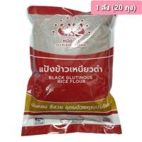 ราคา แป้งข้าวเหนียวดำ ตราหมีคู่ดาว 1 ลัง (500กรัม. × 20 ถุง) (28840047458)