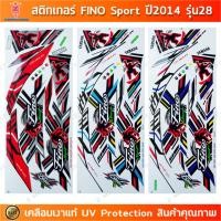 ราคา สติกเกอร์ Fino ปี 2014 รุ่น 28 สติกเกอร์มอไซค์ YAMAHA Fino Sport ปี 2014 รุ่น 28 เคลือบเงาแท้ (22964796782)