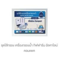 ราคา ชุดไส้กรอง เครื่องกรองน้ำ กิฟฟารีน อัลคาไลน์ คอมแพค ราคา 4,900 บาท ส่งฟรี (4436106341)
