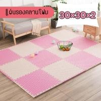 ราคา แผ่นรองคลาน EVA % หนา 2cm แผ่นโฟมกันลื่น โฟมยางจิ๊กซอว์ จิ๊กซอว์ โฟมบอร์ดหนา 2.0cm ขนาด 30x30cm แผ่นโฟมกันกระแทก (23466204741)