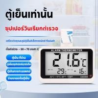 ราคา เครื่องวัดอุณหภูมิ ตู้เย็น ตู้ฟักไข่ วัดอากาศแบบดิจิตอล ตั้งให้ส่งเสียงเตือนเมื่อ กว่าที่กำหนดได้ อุณหภูมิ ต่ำ/สูง (26940603342)