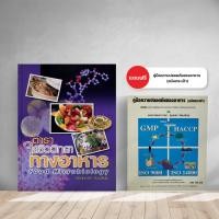 ราคา ตำราจุลชีววิทยาทางอาหาร (24350309612)