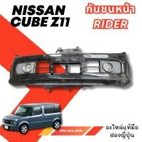ราคา กันชนหน้า NISSAN Cube z11 รวมสปอร์ตไล อะไหล่มือสองญี่ปุ่น ของแท้ พร้อมส่งในไทย (25821496719)