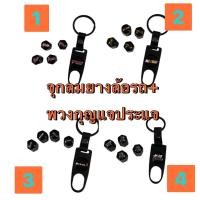 ราคา #จุกลมยางล้อรถ#RS#RALL//ART#NISMO#MUGENพร้อมพวงกุญแจประแจ#น้อตปิดจุกลม (1ชุด4ชิ้น +พวงกุญแจ 1ชิ้น ในชุด (13609345392)