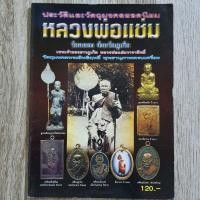 ราคา "ประวัติและวัตถุมงคลยอดนิยม หลวงพ่อแช่ม วัดฉลอง จ.ภูเก็ต" | หนังสือพระเครื่อง กระดาษอาร์ตมันสีทั้งเล่ม (25809037730)