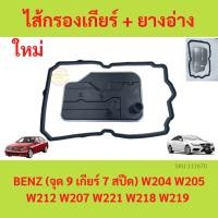 ราคา ไส้กรองเกียร์ + ยางอ่างเกียร์ BENZ (จุด9 เกียร์7สปีด) W204 W205 W212 W207 W221 W218 W219 กรองเกียร์ (20777999791)