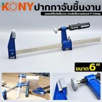 ราคา TOOLS KONY ปากกาจับชิ้นงาน ปากกาอัดไม้ แคลมป์บีบจับชิ้นงาน ปากจับชิ้นงานตัวเอฟ F-Clamp ขนาด 6 นิ้วSs (22565869473)