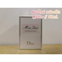 ราคา ส่งต่อน้ำหอม Miss Dior Blooming Bouquet50ml. (11236645807)