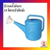 ราคา บัวรดน้ำ บัวรดน้ำพลาสติก ฝักบัวรดน้ำ ขนาด 15 ลิตร(บัวยกษ์) บัวรดน้ำตรามังกร บัวรดน้ำมังกร (8214158037)