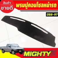 ราคา พรมปูคอนโซลหน้ารถ พรมปูหน้ารถ พรม Toyota Mighty-X 1988 1989 1990 1991 1992 1993 1994 1995 1996 1997 ใส่ร่วมกันได้ (7552468155)