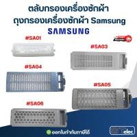 ราคา ตลับกรองเครื่องซักผ้า, ถุงกรองเครื่องซักผ้า Samsung อะไหล่เครื่องซักผ้า (29078160261)