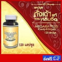 ราคา ถั่งเช่าสกัด ถั่งเช่าเมการ่าพลัส ถั่งเช่า-ถั่งเฉ้า เห็ดถั่งเช่า ตังถั่งเช่า ถั่งเช่าสีทอง ถั่งเช่าเห็ดหลินจือ 120 แคปซูล (3706918186)