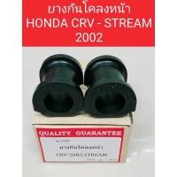 ราคา ยางกันโคลงหน้า HONDA CRV G2- STREAM 2002(ราคาต่อ1คู่)ยางกันโคลงหน้าHONDA G2 CRV - STREAM 2002 K-3797 (27269148939)