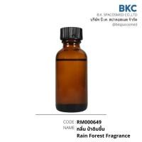 ราคา กลิ่น ป่าดิบชื้น Rain Forest Fragrance [RM000649][BIGPACK]น้ำมันหอมระเหย น้ำมันหอมระเหยสำหรับทำเทียนหอม สปา (8687316452)