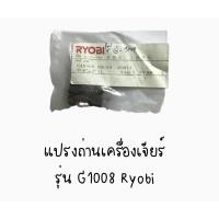 ราคา แปรงถ่านเครื่องเจียร์ Ryobi รุ่น G1008 (6195177846)